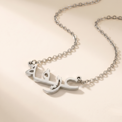 Aarefah (عريفة) in Arabic Name Necklace