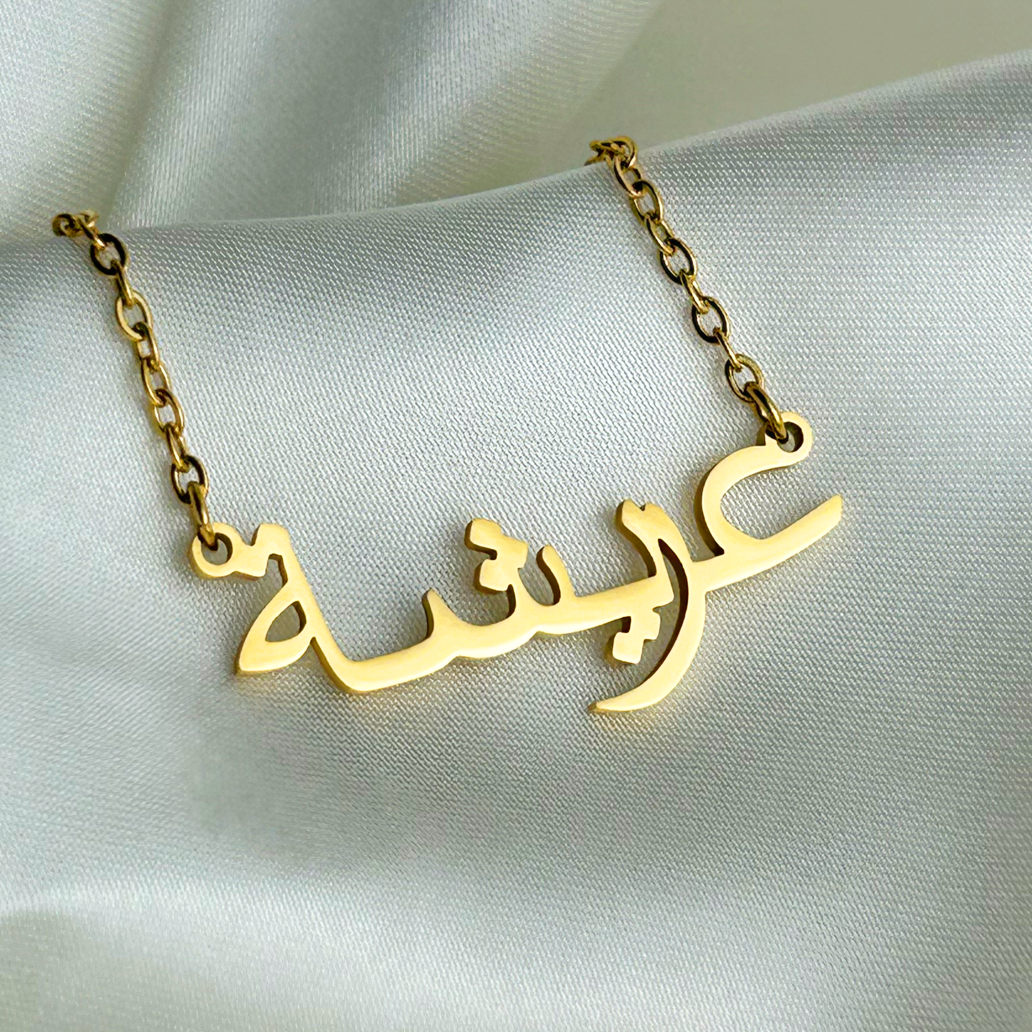 Aaresha (عريشة) in Arabic Name Necklace