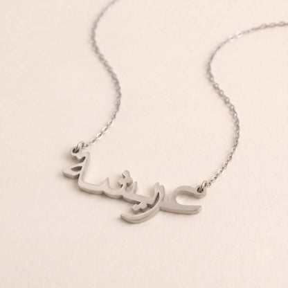 Arisha in Arabic Text and Writing Name Necklace