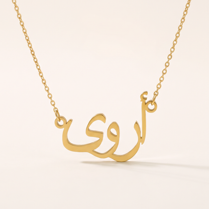 Erva in Arabic Text and Writing Name Necklace