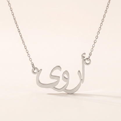 Erva in Arabic Text and Writing Name Necklace