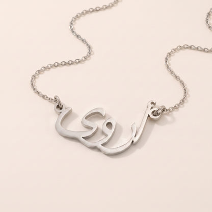 Erva (أروى) auf Arabisch Namenskette