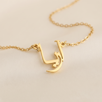 Arie (آريا) in arabischer Namenskette