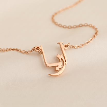 Arie (آريا) in arabischer Namenskette