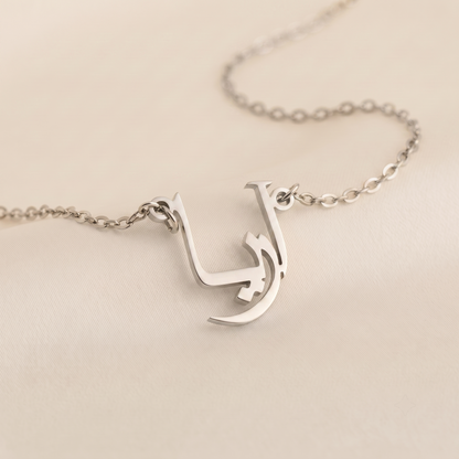 Arie (آريا) in arabischer Namenskette