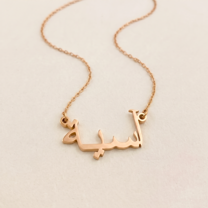 Aasiyah (آسية) in Arabic Name Necklace