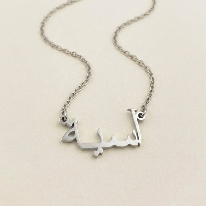 Aasia (آسية) in arabischer Namenskette