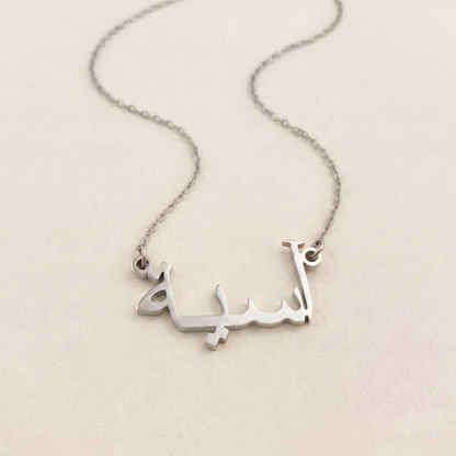 Aasiyah (آسية) in Arabic Name Necklace