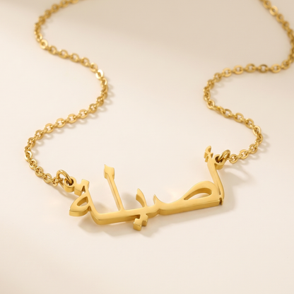 Asila (أصيلة) in arabischer Namenskette