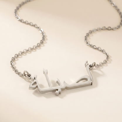 Asila (أصيلة) in arabischer Namenskette