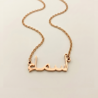 Asmaa (أسماء) in Arabic Name Necklace
