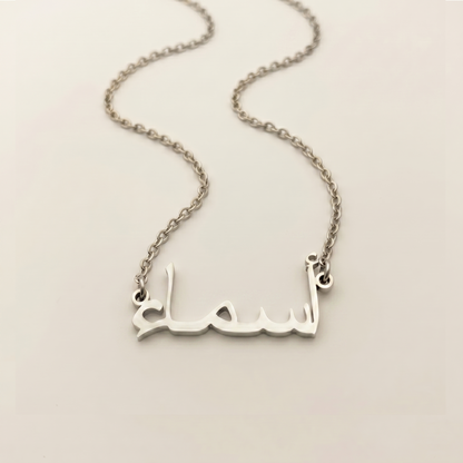 Asmaa (أسماء) in Arabic Name Necklace