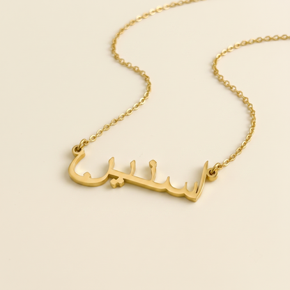 Asnain (اسنين) in Arabic Name Necklace