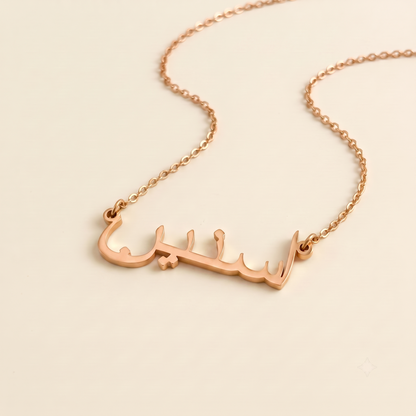 Asnain (اسنين) in Arabic Name Necklace