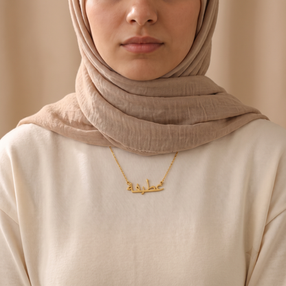 Atifa (عطيفة) in arabischer Namenskette