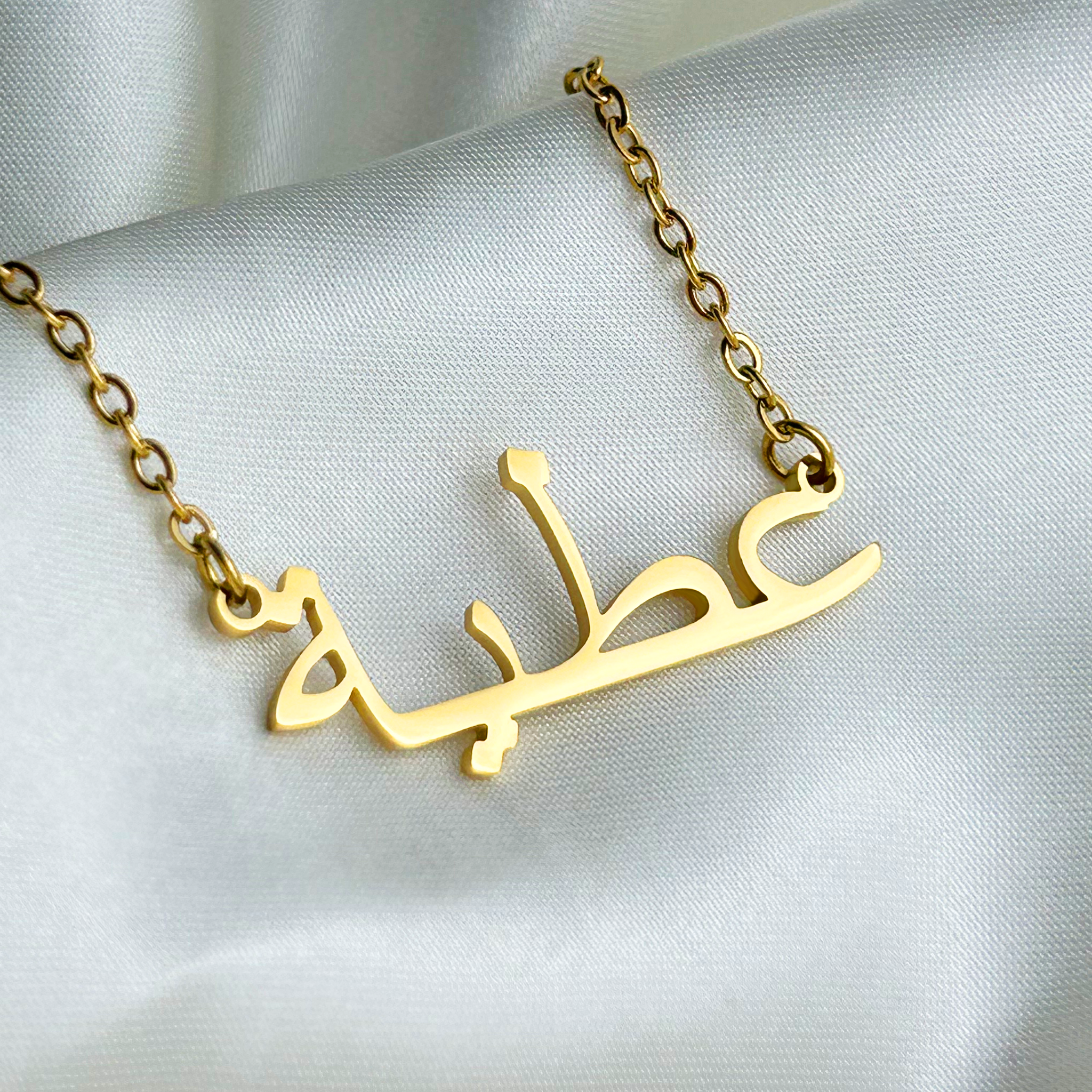 Aatia (عطية) in Arabic Name Necklace