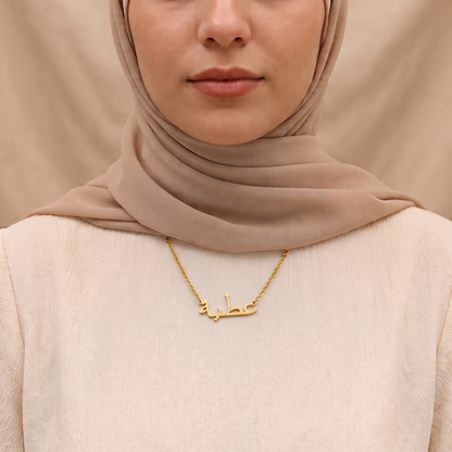 Atiya (عطية) auf Arabisch Namenskette