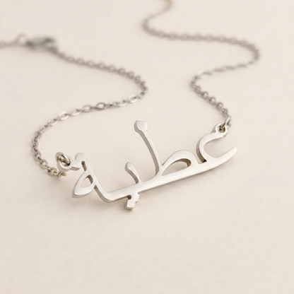 Atiya (عطية) auf Arabisch Namenskette