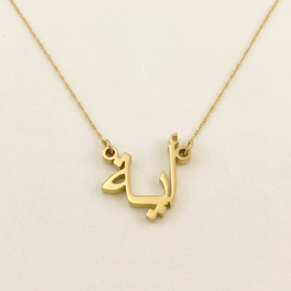 Aya in Arabic Calligraphy Name Necklace