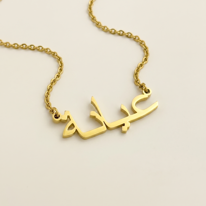 Ayana (عيانة) – Halskette mit arabischem Namen