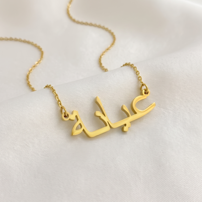 Ayana (عيانة) – Halskette mit arabischem Namen