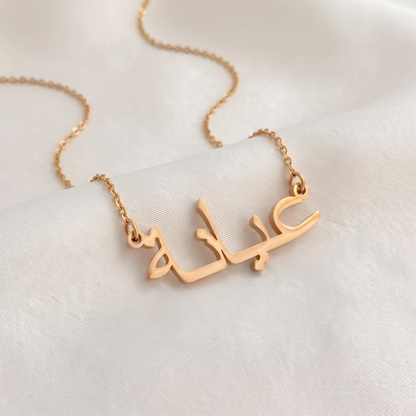 Ayana (عيانة) – Halskette mit arabischem Namen