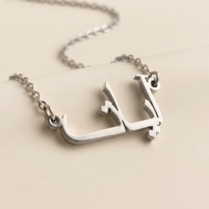 Ayat (آيات) in Calligraphy Arabic Name Necklace