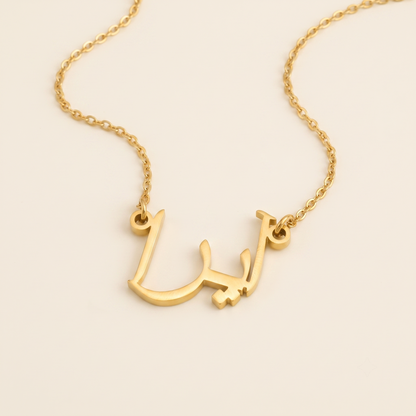 Ayra (آيرا) in Calligraphy Arabic Name Necklace
