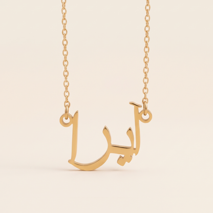 Ayyra (آيرا) in Arabic Name Necklace