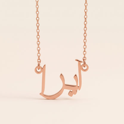 Ayyra (آيرا) in Arabic Name Necklace