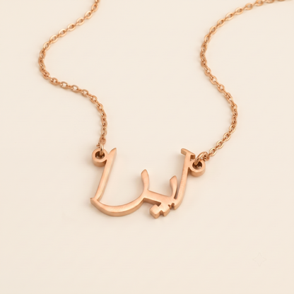 Ayra (آيرا) in Calligraphy Arabic Name Necklace