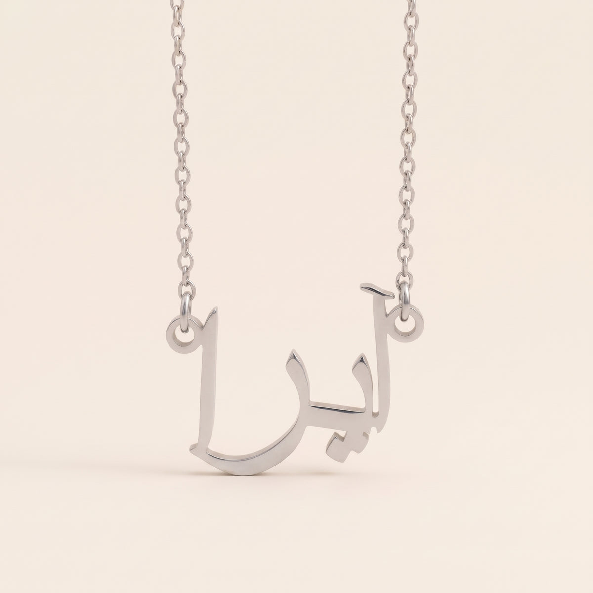 Ayyra (آيرا) in Arabic Name Necklace