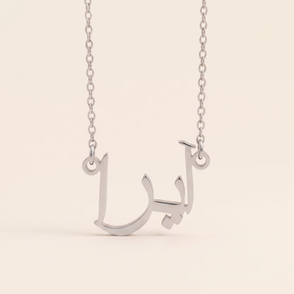 Ayyra (آيرا) in Arabic Name Necklace