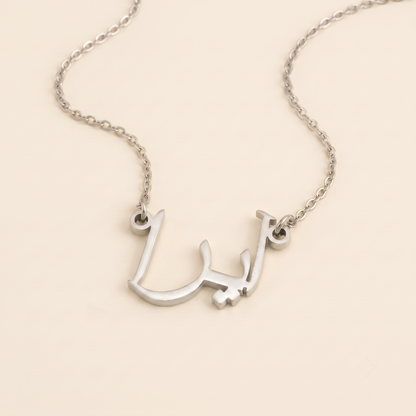 Ayra (آيرا) in Calligraphy Arabic Name Necklace