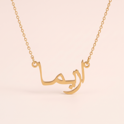 Azima (ازيما) in arabischer Namenskette