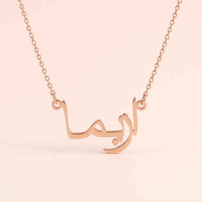 Azima (ازيما) in arabischer Namenskette