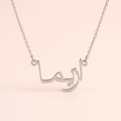 Azima (ازيما) in arabischer Namenskette