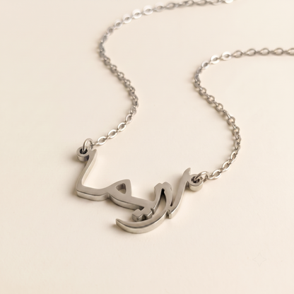 Azima (ازيما) in arabischer Namenskette