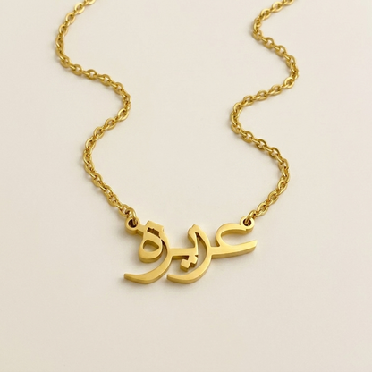 Ezizeh (عزيزة‎) in arabischer Namenskette
