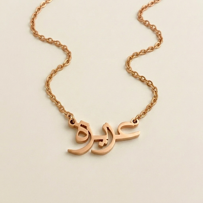Ezizeh (عزيزة‎) in arabischer Namenskette
