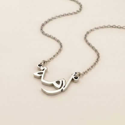 Aezma (أزمة) in arabischer Namenskette