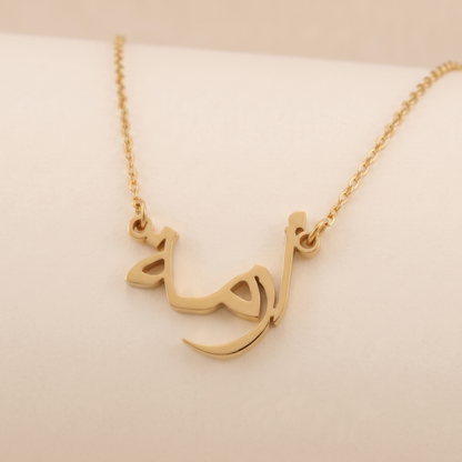 Azma (أزمة) in arabischer Namenskette
