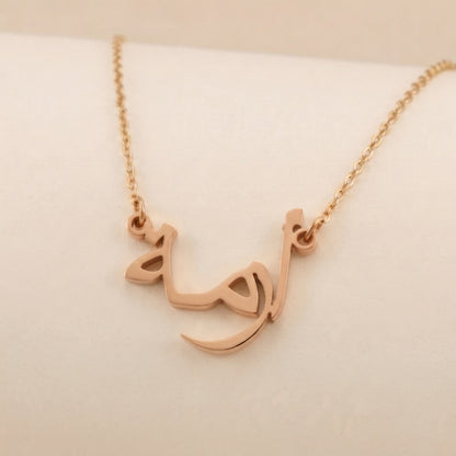 Azma (أزمة) in arabischer Namenskette