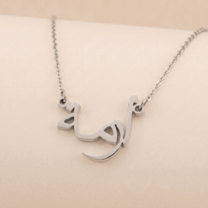 Azma (أزمة) in arabischer Namenskette