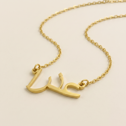 Ozra (عذرا) in Arabic Name Necklace