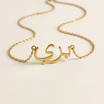 Baree (بري) in Calligraphy Arabic Name Necklace