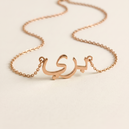 Baree (بري) in Calligraphy Arabic Name Necklace