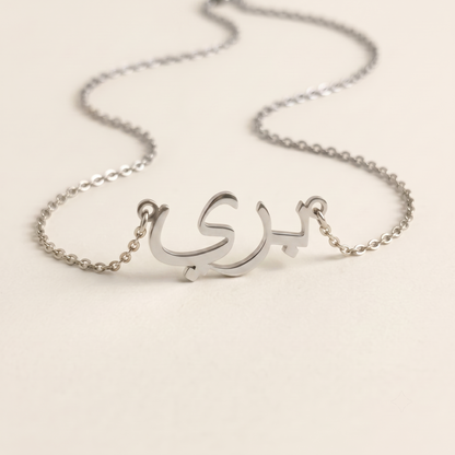 Baree (بري) in Calligraphy Arabic Name Necklace