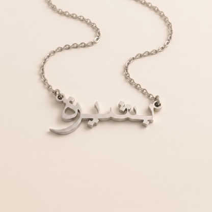 Bashira (بشيرة) in Calligraphy Arabic Name Necklace