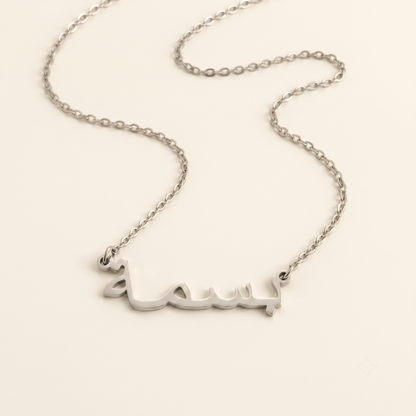 Basma (بسمة) in Calligraphy Arabic Name Necklace